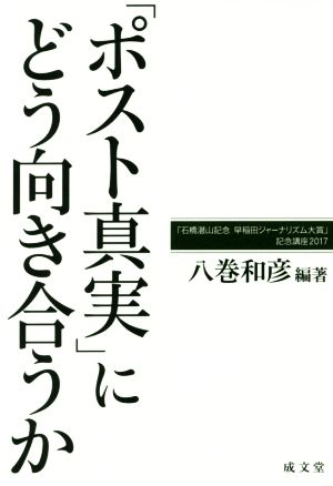 「ポスト真実」にどう向き合うか 「石橋湛山記念早稲田ジャーナリズム大賞」記念講座2017