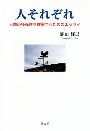 人それぞれ 人間の多面性を理解するためのエッセイ