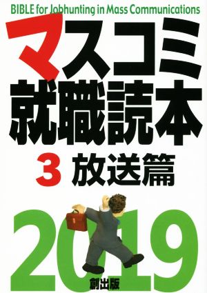 マスコミ就職読本 2019年度版(3) 放送篇