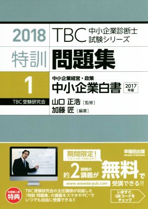 特訓問題集 2018(1) 中小企業白書 中小企業経営・政策 TBC中小企業診断士試験シリーズ