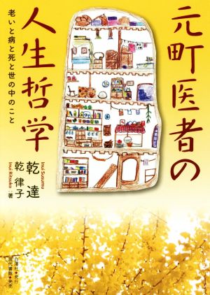 元町医者の人生哲学 老いと病と死と世の中のこと