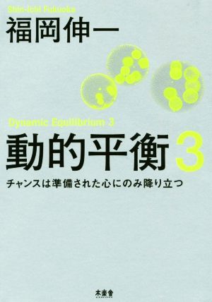 動的平衡(3) チャンスは準備された心にのみ降り立つ