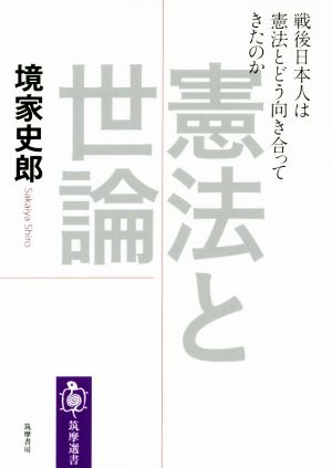 憲法と世論 戦後日本人は憲法とどう向き合ってきたのか 筑摩選書