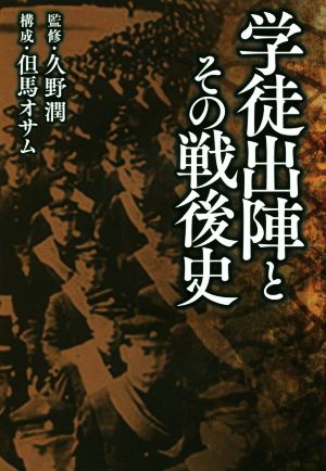 学徒出陣とその戦後史