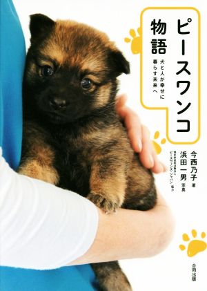 ピースワンコ物語 犬と人が幸せに暮らす未来へ