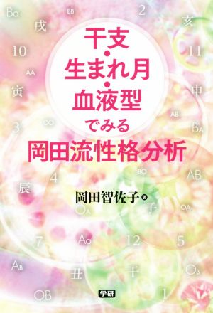 干支・生まれ月・血液型でみる岡田流性格分析