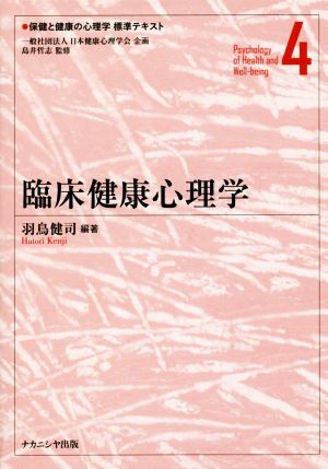 臨床健康心理学 保健と健康の心理学標準テキスト4