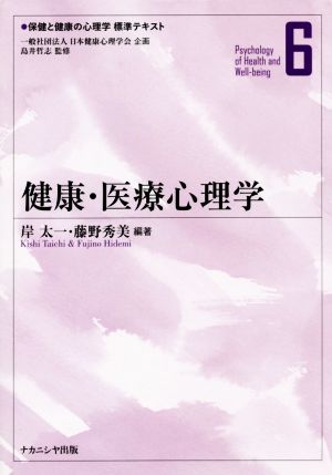 健康・医療心理学 保健と健康の心理学標準テキスト6