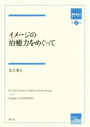 イメージの治癒力をめぐって 箱庭療法学モノグラフ第6巻