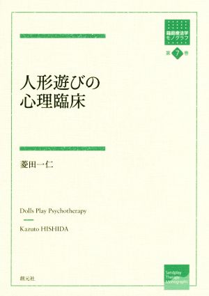 人形遊びの心理臨床 箱庭療法学モノグラフ第7巻