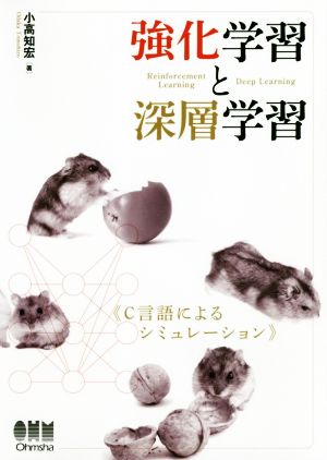 強化学習と深層学習 C言語によるシミュレーション