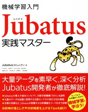 機械学習入門 Jubatus実践マスター