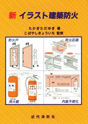 新イラスト建築防火