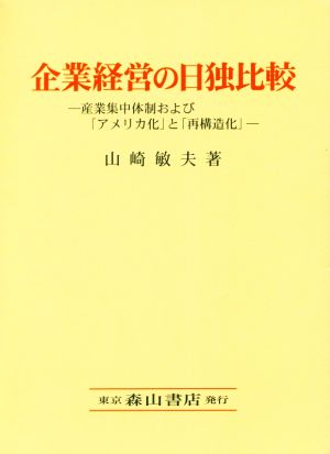 企業経営の日独比較 産業集中体制および「アメリカ化」と「再構造化」