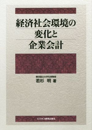 経済社会環境の変化と企業会計