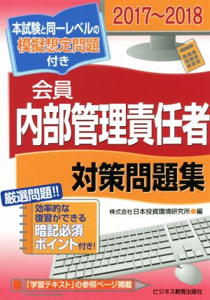 会員 内部管理責任者対策問題集(2017～2018)