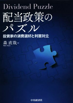 配当政策のパズル 投資家の消費選好と利害対立