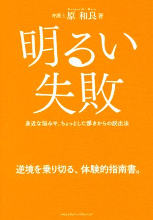 明るい失敗 身近な悩みや、ちょっとした躓きからの脱出法