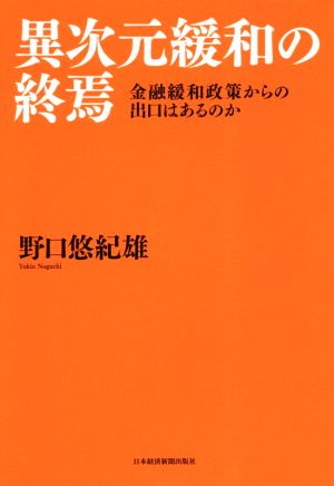 異次元緩和の終焉 金融緩和政策からの出口はあるのか