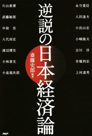 逆説の日本経済論