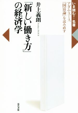 「新しい働き方」の経済学 アダム・スミス『国富論』を読み直す いま読む！名著