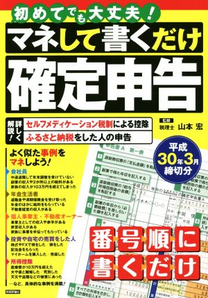 マネして書くだけ確定申告(平成30年3月締切分)