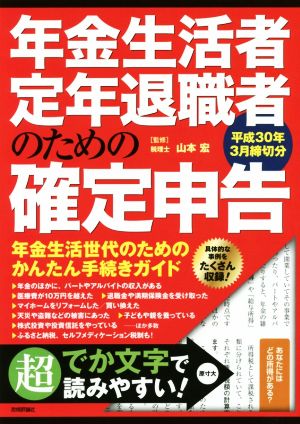 年金生活者・定年退職者のための確定申告(平成30年3月締切分)