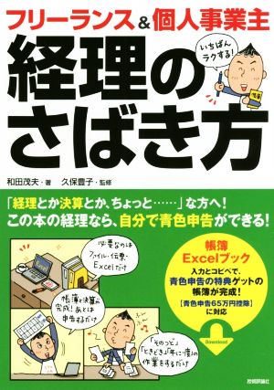 フリーランス&個人事業主 いちばんラクする！経理のさばき方