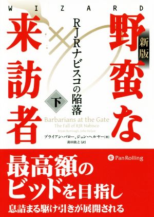 野蛮な来訪者 新版(下) RJRナビスコの陥落 ウィザードブックシリーズ