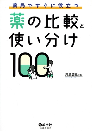 薬局ですぐに役立つ 薬の比較と使い分け100