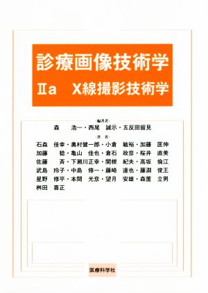 診療画像技術学 Ⅱa X線撮影技術学