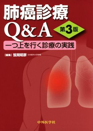 肺癌診療Q&A 第3版 一つ上を行く診療の実践