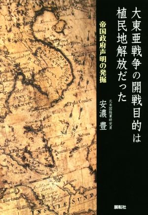 大東亜戦争の開戦目的は植民地解放だった 帝国政府声明の発掘