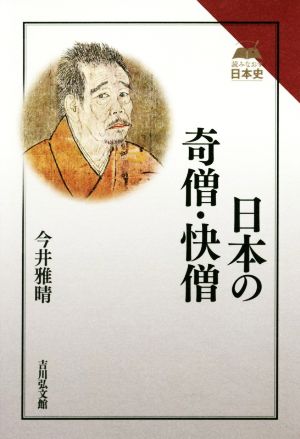 日本の奇僧・快僧 読みなおす日本史