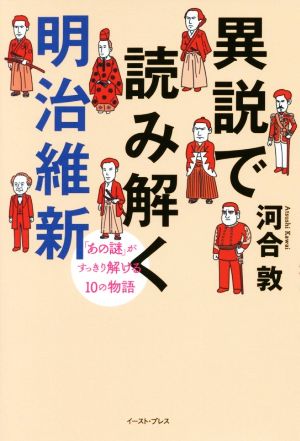 異説で読み解く明治維新 「あの謎」がすっきり解ける10の物語