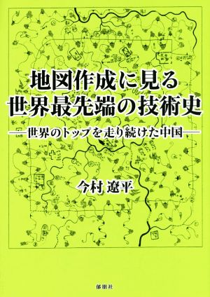 地図作成に見る世界最先端の技術史 世界のトップを走り続けた中国