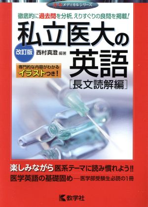 私立医大の英語 長文読解編 改訂版 赤本メディカルシリーズ 新品本