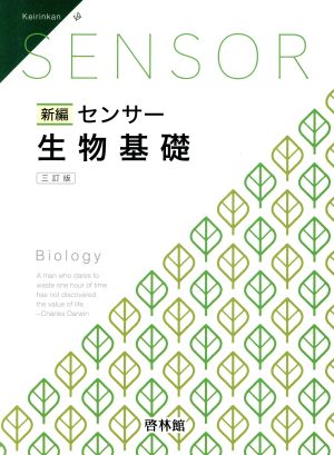 センサー新編 生物基礎 三訂版