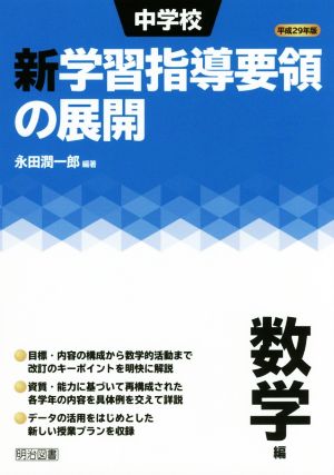 中学校 新学習指導要領の展開 数学編(平成29年版)