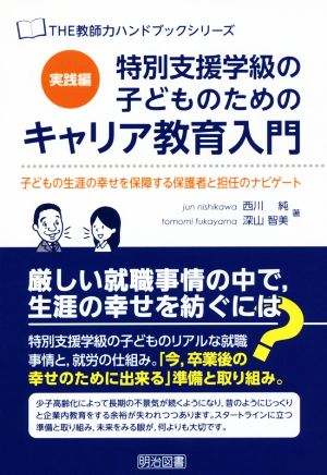 特別支援学級の子どものためのキャリア教育入門 実践編 子どもの生涯の幸せを保障する保護者と担任のナビゲート THE教師力ハンドブックシリーズ