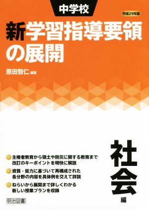 中学校 新学習指導要領の展開 社会編(平成29年版)