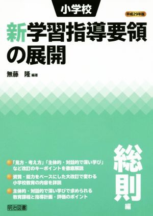 小学校 新学習指導要領の展開 総則編(平成29年版)