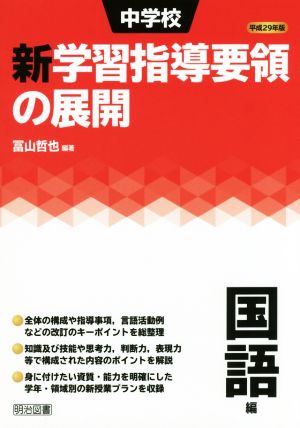 中学校 新学習指導要領の展開 国語編(平成29年版)