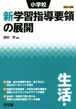 小学校 新学習指導要領の展開 生活編(平成29年版)