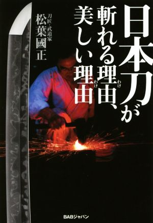 日本刀が斬れる理由、美しい理由