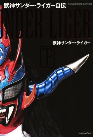 獣神サンダー・ライガー自伝(下)新日本プロレスブックス