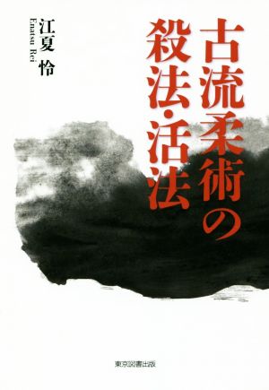 古流柔術の殺法・活法