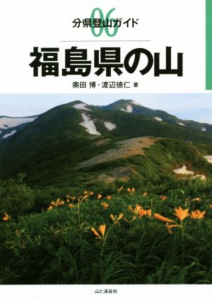 福島県の山 分県登山ガイド06