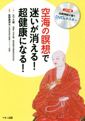 空海の瞑想で迷いが消える！超健康になる！