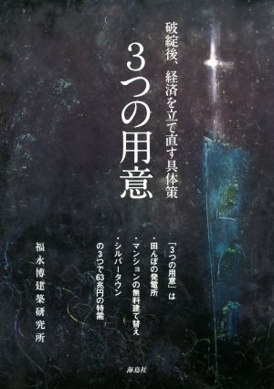 破綻後、経済を立て直す具体策 3つの用意